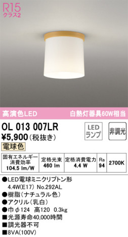 単品画像 | ODELIC オーデリック 小型シーリングライト OL013007LR | 照明器具の通信販売ライトスタイル
