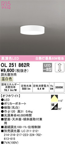 単品画像 | ODELIC オーデリック 小型シーリングライト OL251862R | 照明器具の通信販売ライトスタイル
