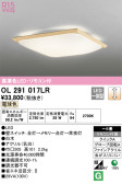 ODELIC オーデリック シーリングライト OL291017LR