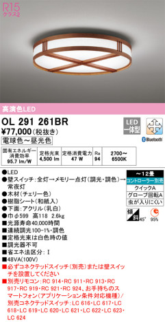 単品画像 | ODELIC オーデリック シーリングライト OL291261BR | 照明器具の通信販売ライトスタイル