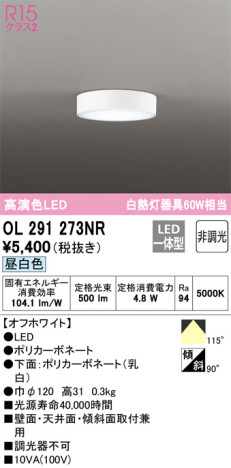 単品画像 | ODELIC オーデリック 小型シーリングライト OL291273NR | 照明器具の通信販売ライトスタイル