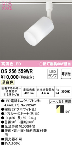 単品画像 | ODELIC オーデリック スポットライト OS256559WR | 照明器具の通信販売ライトスタイル