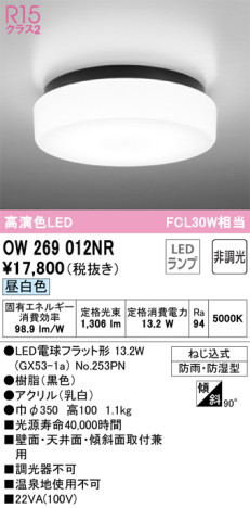 単品画像 | ODELIC オーデリック バスルームライト OW269012NR | 照明器具の通信販売ライトスタイル