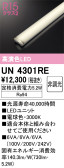 ODELIC オーデリック その他 UN4301RE