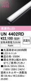 ODELIC オーデリック その他 UN4402RD