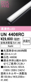 ODELIC オーデリック その他 UN4406RC