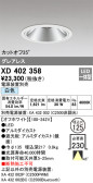 ODELIC オーデリック ダウンライト XD402358
