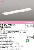 ODELIC オーデリック ベースライト XD504005R1E