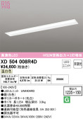 ODELIC オーデリック ベースライト XD504008R4D