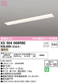 ODELIC オーデリック ベースライト XD504008R6E