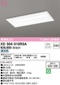 ODELIC オーデリック ベースライト XD504010R3A