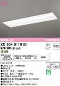 ODELIC オーデリック ベースライト XD504011R1D