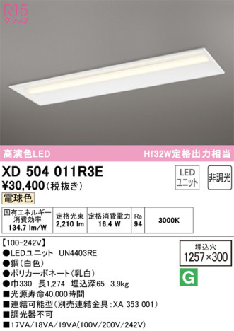 単品画像 | ODELIC オーデリック ベースライト XD504011R3E | 照明器具の通信販売ライトスタイル