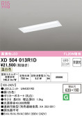 ODELIC オーデリック ベースライト XD504013R1D
