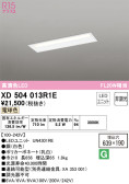 ODELIC オーデリック ベースライト XD504013R1E