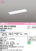 ODELIC オーデリック ベースライト XD504013R3A