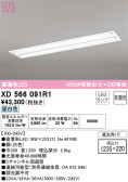 ODELIC オーデリック ベースライト XD566091R1