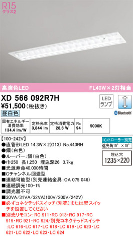 単品画像 | ODELIC オーデリック ベースライト XD566092R7H | 照明器具の通信販売ライトスタイル