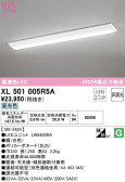 ODELIC オーデリック ベースライト XL501005R5A