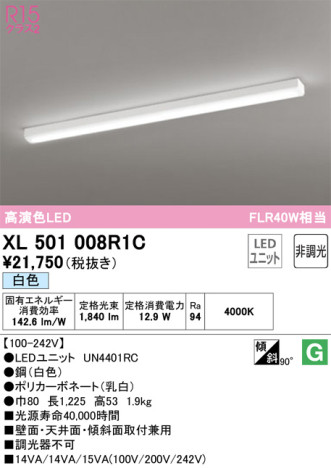 単品画像 | ODELIC オーデリック ベースライト XL501008R1C | 照明器具の通信販売ライトスタイル