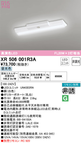 単品画像 | ODELIC オーデリック 非常灯・誘導灯 XR506001R3A | 照明器具の通信販売ライトスタイル