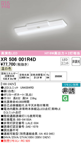 単品画像 | ODELIC オーデリック 非常灯・誘導灯 XR506001R4D | 照明器具の通信販売ライトスタイル