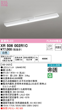 単品画像 | ODELIC オーデリック 非常灯・誘導灯 XR506002R1C | 照明器具の通信販売ライトスタイル