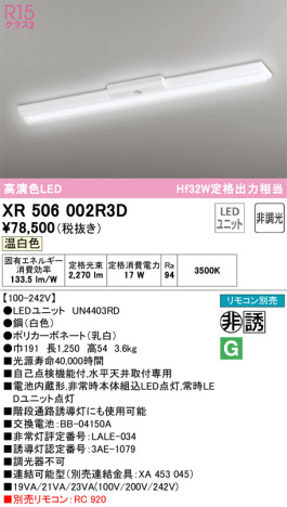 単品画像 | ODELIC オーデリック 非常灯・誘導灯 XR506002R3D | 照明器具の通信販売ライトスタイル