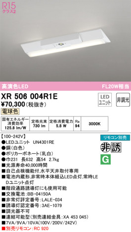 単品画像 | ODELIC オーデリック 非常灯・誘導灯 XR506004R1E | 照明器具の通信販売ライトスタイル