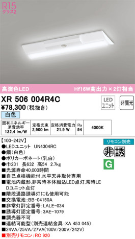 単品画像 | ODELIC オーデリック 非常灯・誘導灯 XR506004R4C | 照明器具の通信販売ライトスタイル
