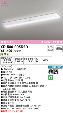 単品画像 | ODELIC オーデリック 非常灯・誘導灯 XR506005R2D | 照明器具の通信販売ライトスタイル