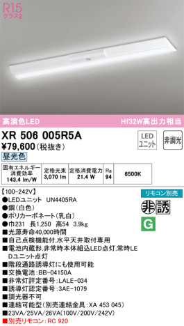 単品画像 | ODELIC オーデリック 非常灯・誘導灯 XR506005R5A | 照明器具の通信販売ライトスタイル