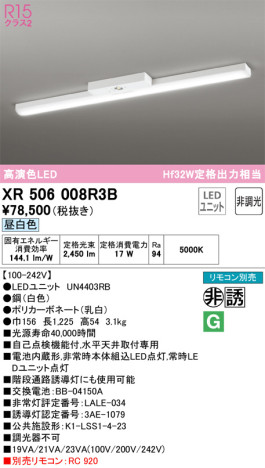 単品画像 | ODELIC オーデリック 非常灯・誘導灯 XR506008R3B | 照明器具の通信販売ライトスタイル