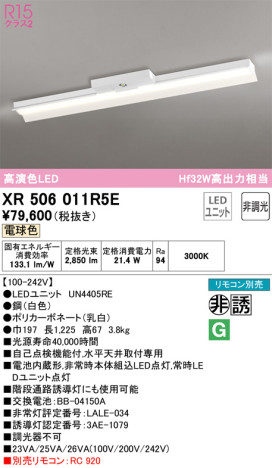 単品画像 | ODELIC オーデリック 非常灯・誘導灯 XR506011R5E | 照明器具の通信販売ライトスタイル