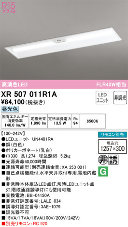 単品画像 | ODELIC オーデリック 非常灯・誘導灯 XR507011R1A | 照明器具の通信販売ライトスタイル