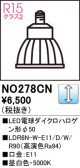 ODELIC オーデリック LED電球ダイクロハロゲン形φ50 NO278CN