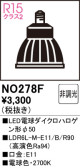 ODELIC オーデリック LED電球ダイクロハロゲン形φ50 NO278F