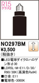 ODELIC オーデリック LED電球ダイクロハロゲン形φ30 NO297BM