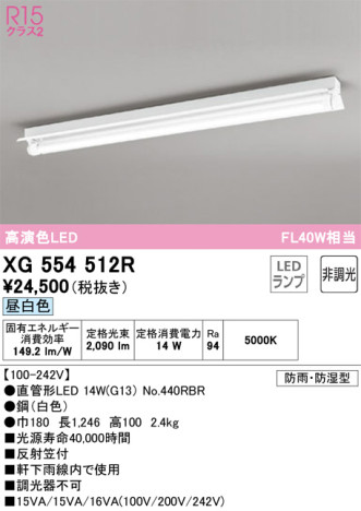 単品画像 | ODELIC オーデリック ベースライト XG554512R | 照明器具の通信販売ライトスタイル