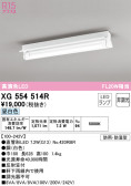 ODELIC オーデリック ベースライト XG554514R