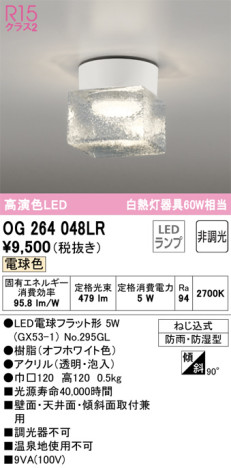 単品画像 | ODELIC オーデリック エクステリアライト OG264048LR | 照明器具の通信販売ライトスタイル