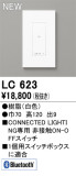 ODELIC オーデリック 調光関連商品 LC623｜商品紹介｜照明器具の通信販売・インテリア照明の通販【ライトスタイル】