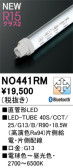 ODELIC オーデリック 直管形LED NO441RM
