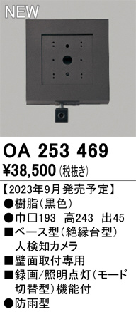 単品画像 | ODELIC オーデリック 人検知カメラ OA253469 | 照明器具の通信販売 ライトスタイル