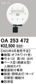 ODELIC オーデリック 人検知カメラ OA253472