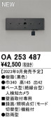 ODELIC オーデリック 人検知カメラ OA253487