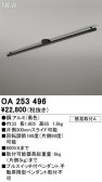 ODELIC オーデリック レール・関連商品 OA253496