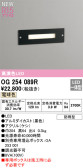 ODELIC オーデリック エクステリアライト OG254089R