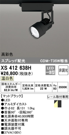 単品画像 | ODELIC オーデリック スポットライト XS412638H | 照明器具の通信販売 ライトスタイル