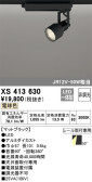 ODELIC オーデリック スポットライト XS413630